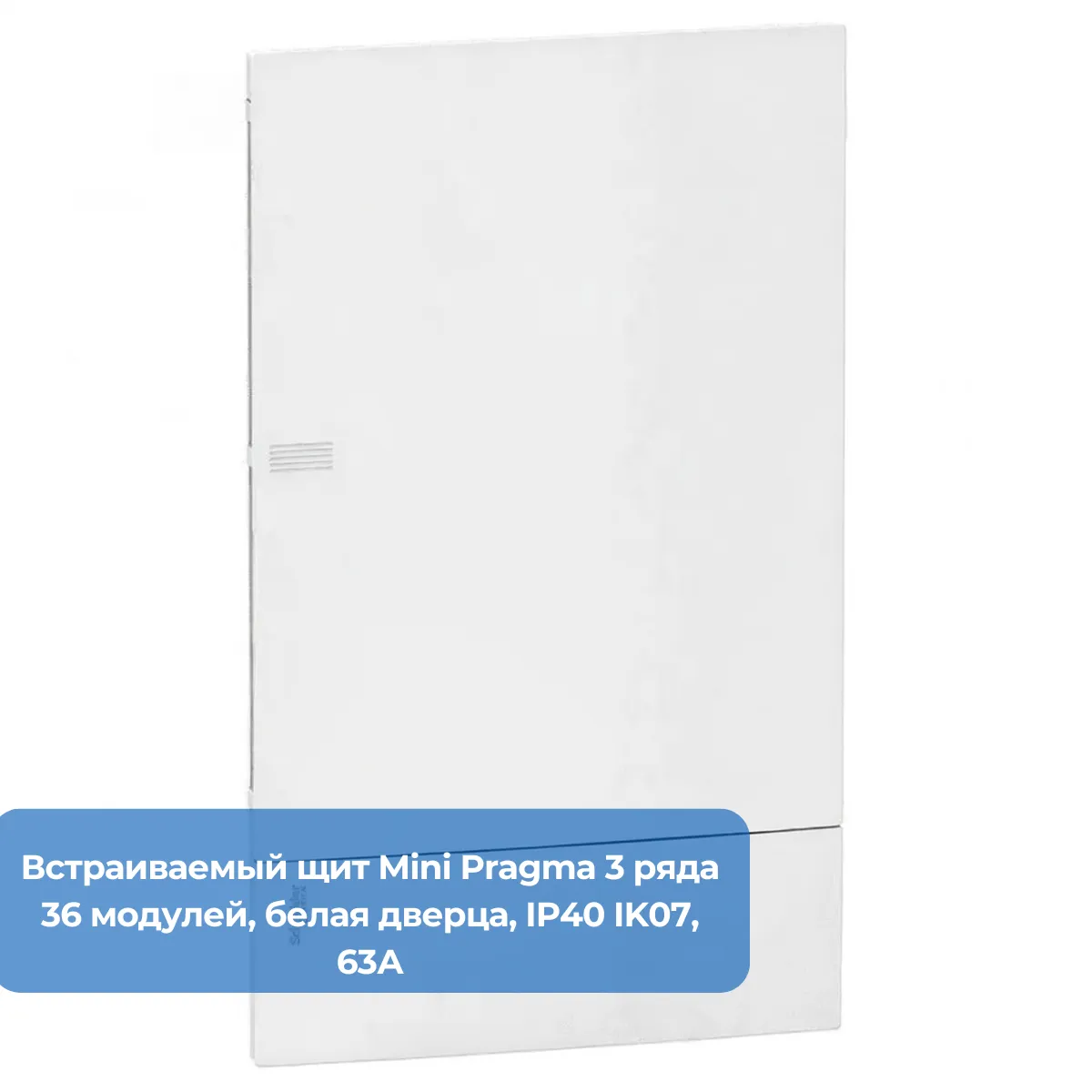 Встраиваемый щит Mini Pragma 3 ряда 36 модулей, белая дверца, IP40 IK07, 63А